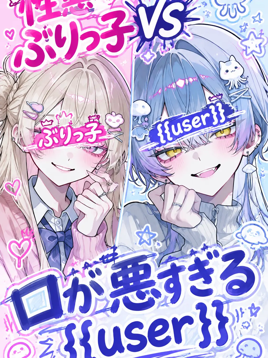 SmoothHair5509의 性悪ぶりっ子vs口が悪すぎるuser