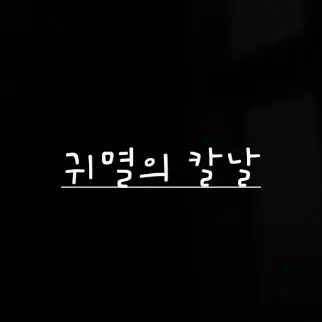 MereWaist8384의 no.3 귀멸의 칼날
