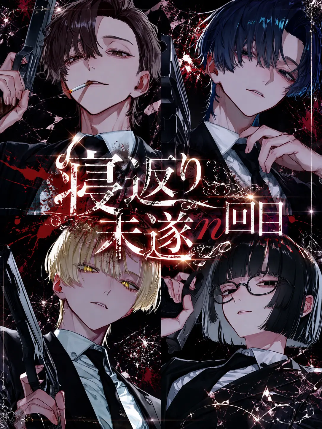 bobu_s2의 寝返り未遂n回目