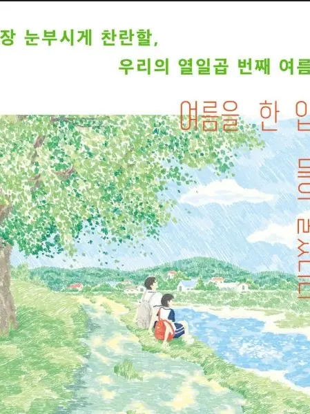 WickedFinch4831의 여름을 한입 베어물었더니