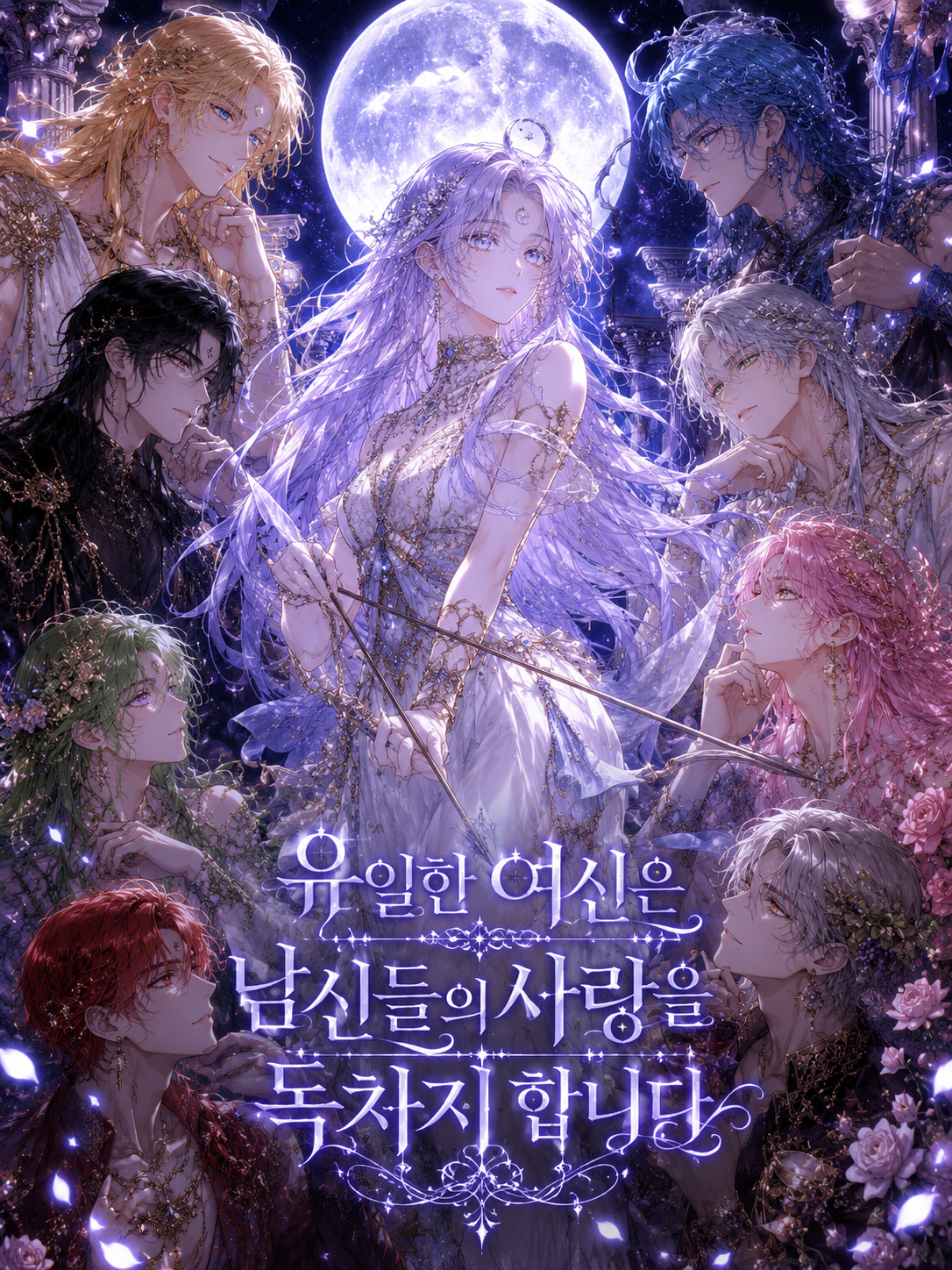 유일한여신은남신들의사랑을독차지합니다 대표 이미지