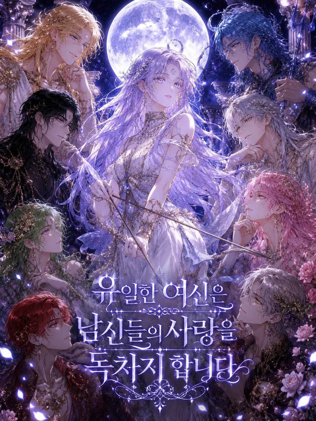 yure1208의 유일한여신은남신들의사랑을독차지합니다