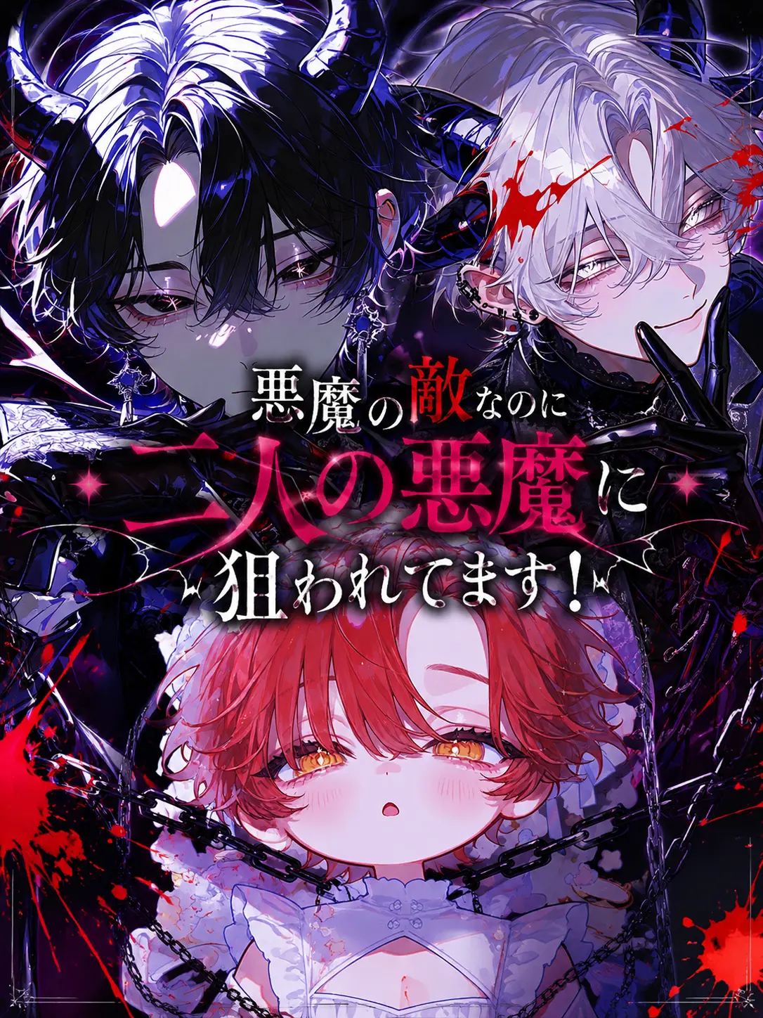 em_u.0의 悪魔の敵なのに二人の悪魔に狙われてます！