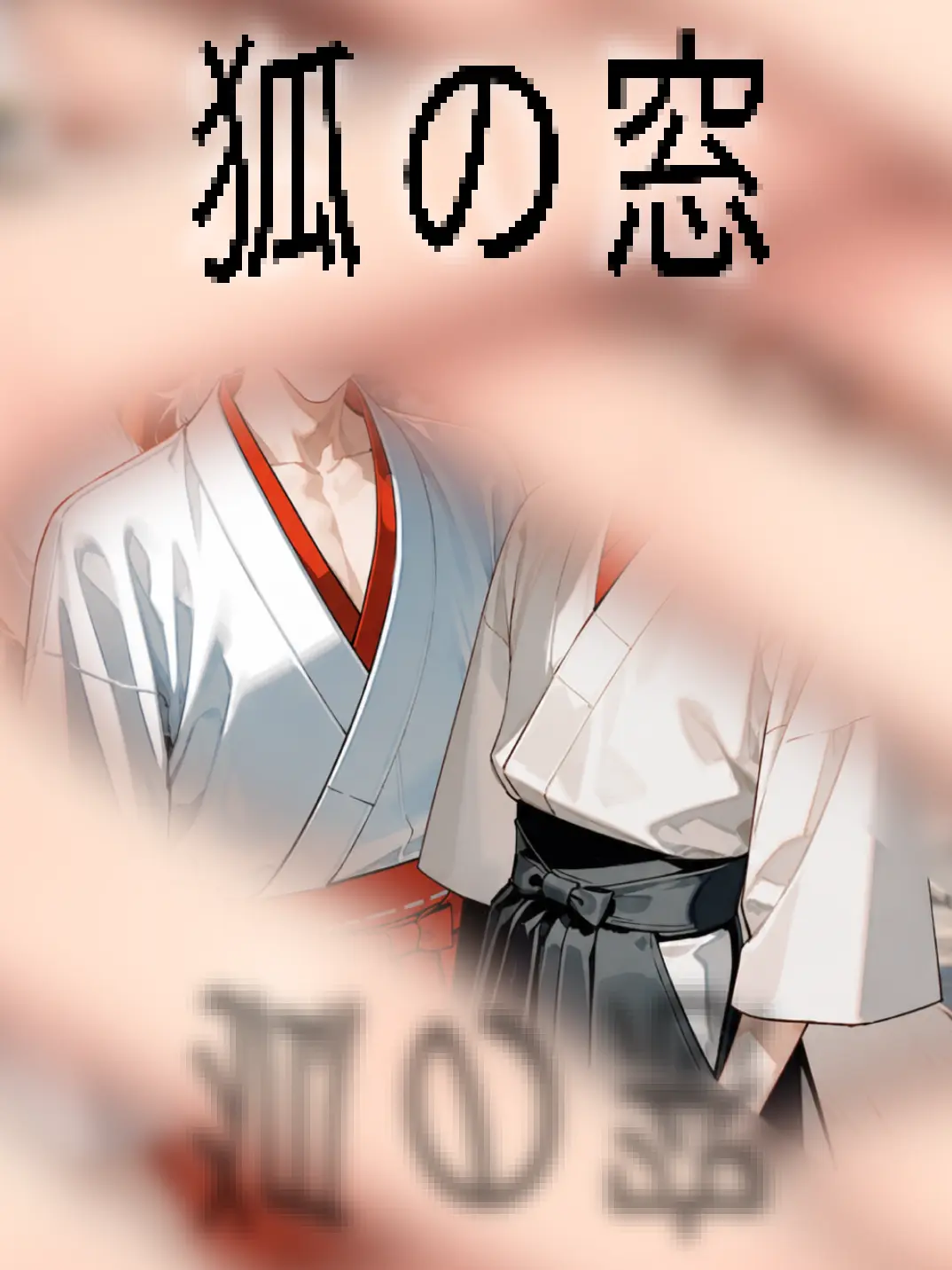 SmallHorgi3854의 狐の窓
