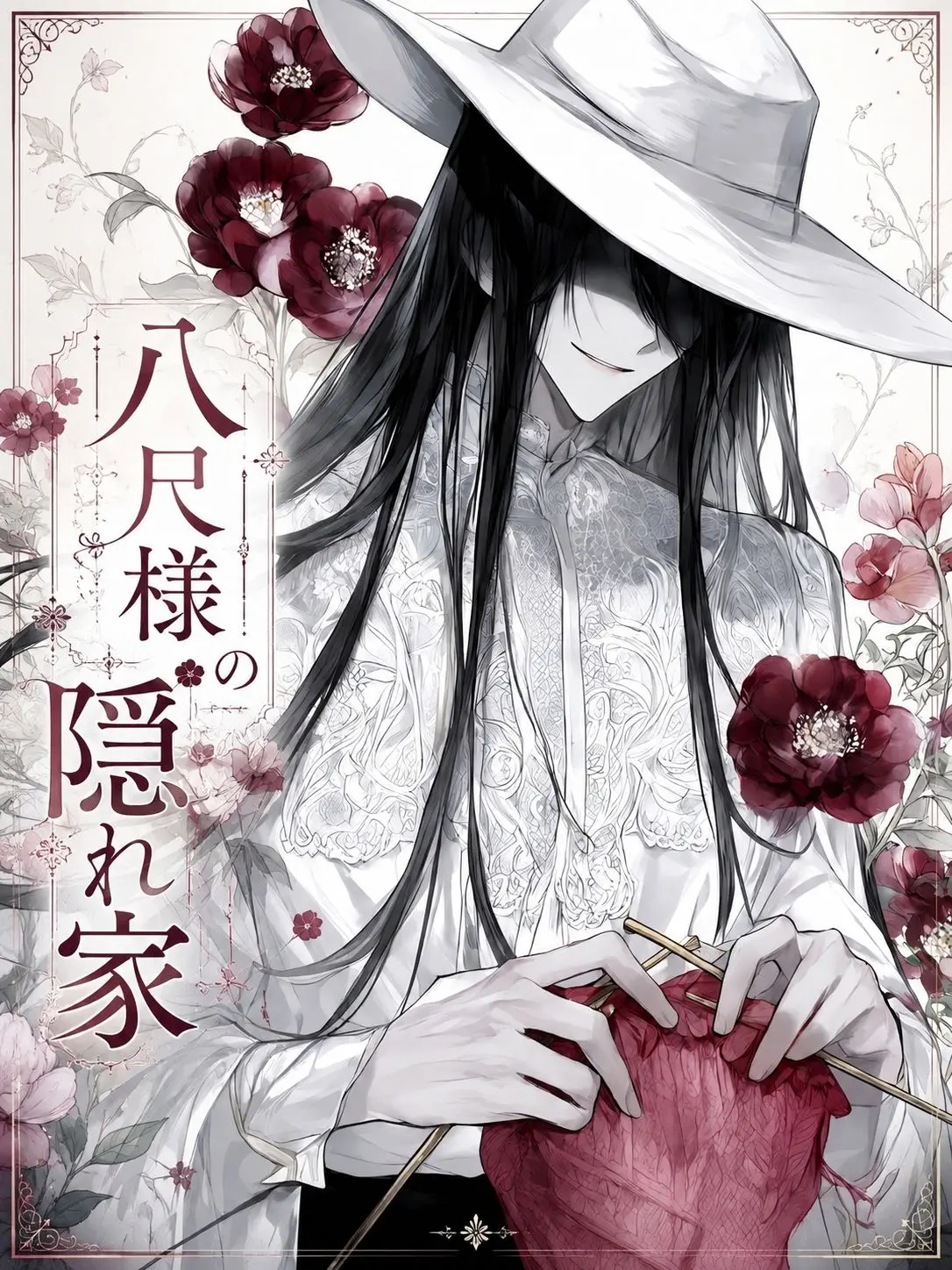 aoishiori_note의 八尺様の隠れ家