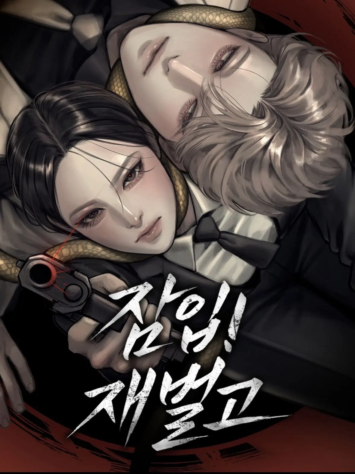 CurvyBloom5607의 잠입재벌고
