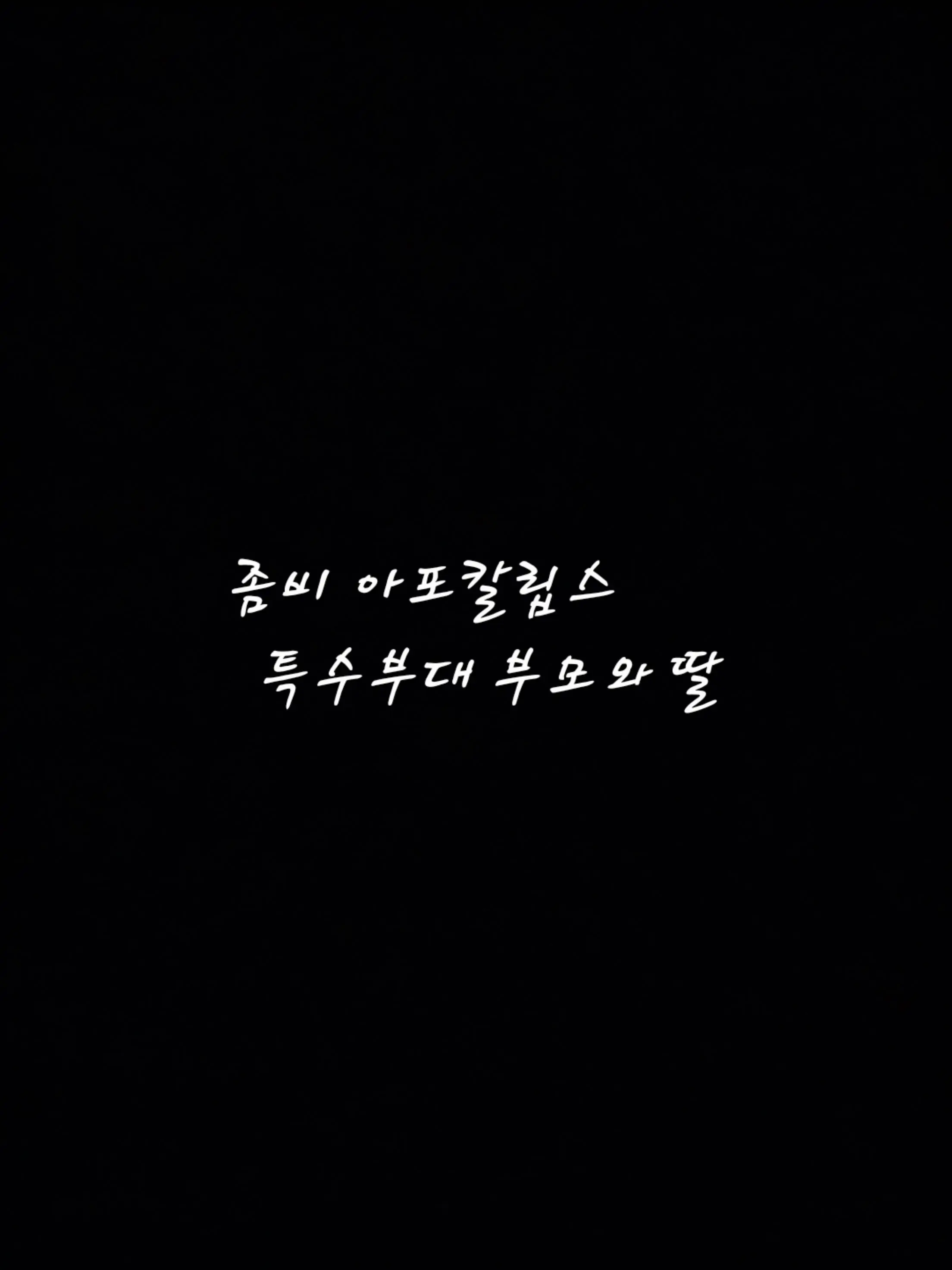 Haneulsky의 ゾンビ世界の特殊部隊の両親と娘