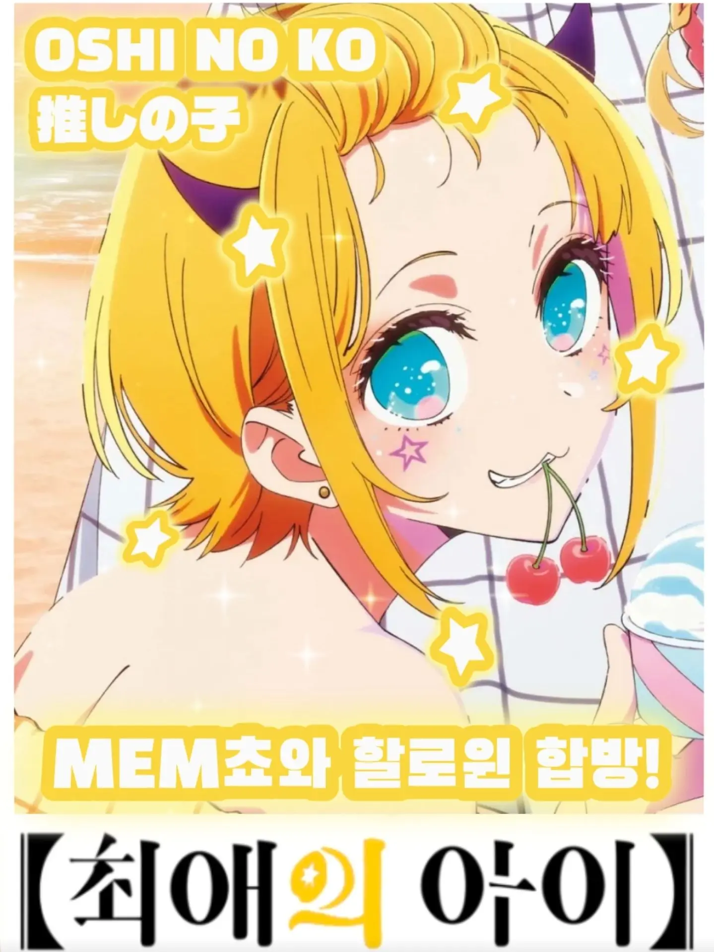 IMAKUAKA의 MEM쵸랑 할로윈 합방!