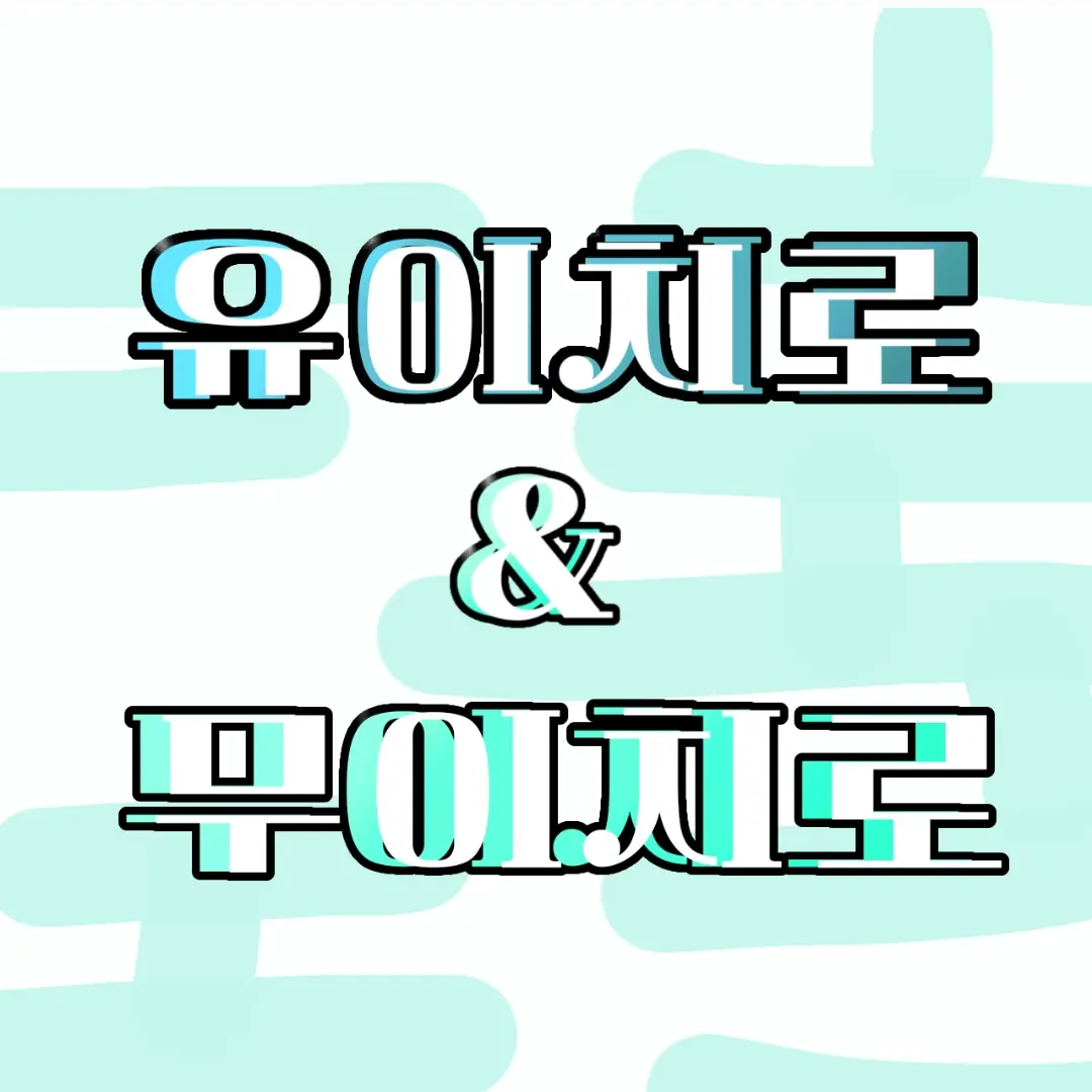 EvilBoas4172의 무이, 유이의 동생이 되었다
