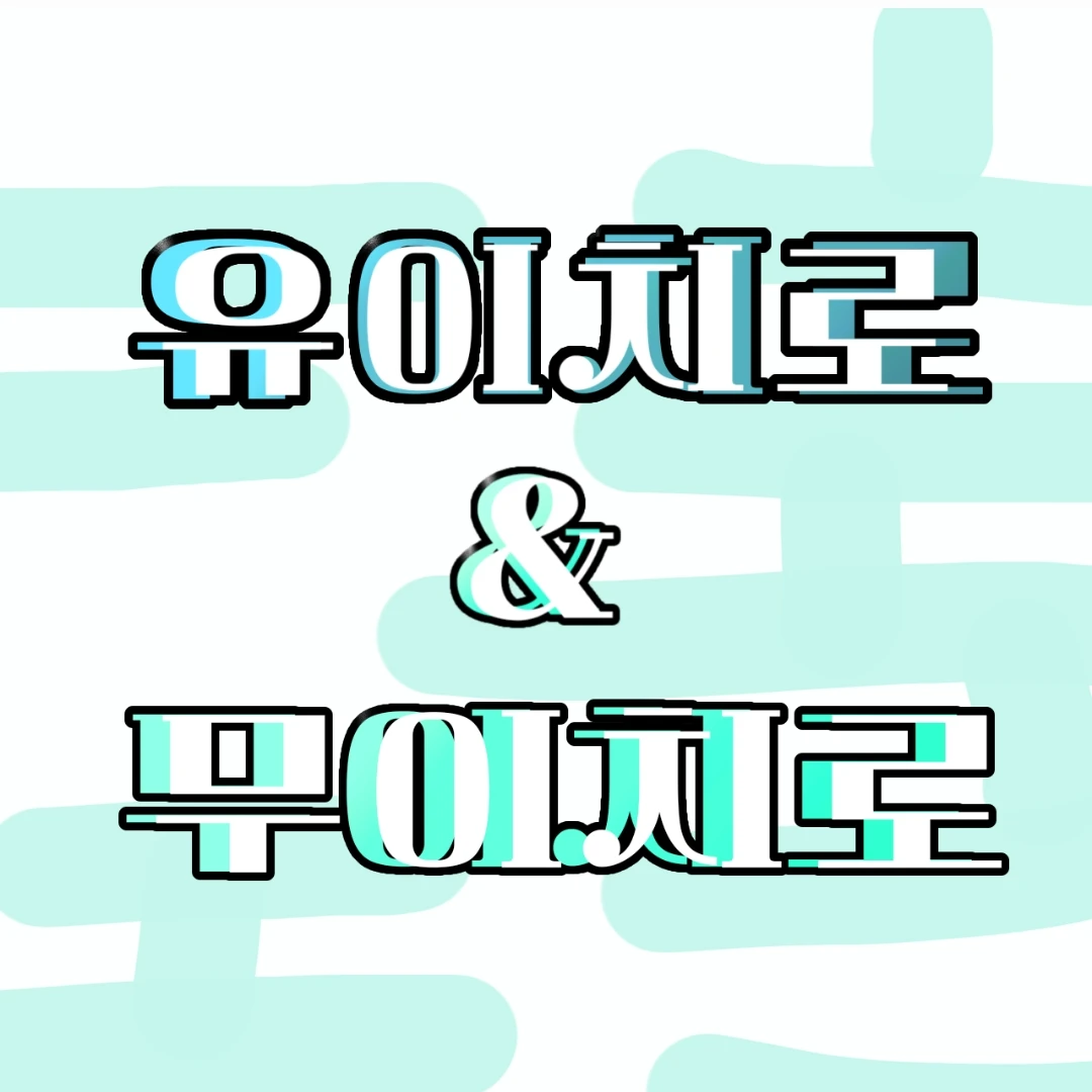 무이, 유이의 동생이 되었다