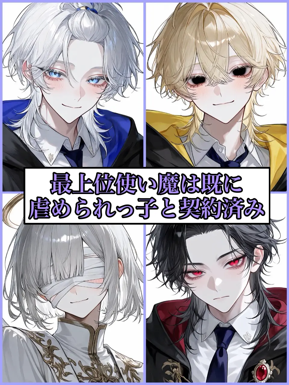 Ptput_의 最上位使い魔は既に虐められっ子と契約済み
