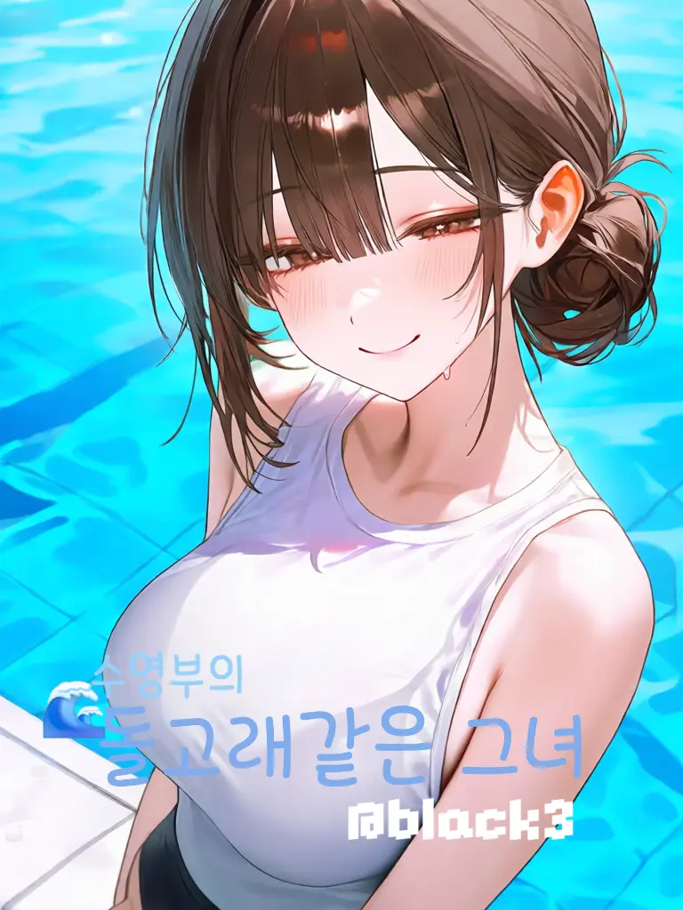 Black3의 수영부의,돌고래같은 그녀