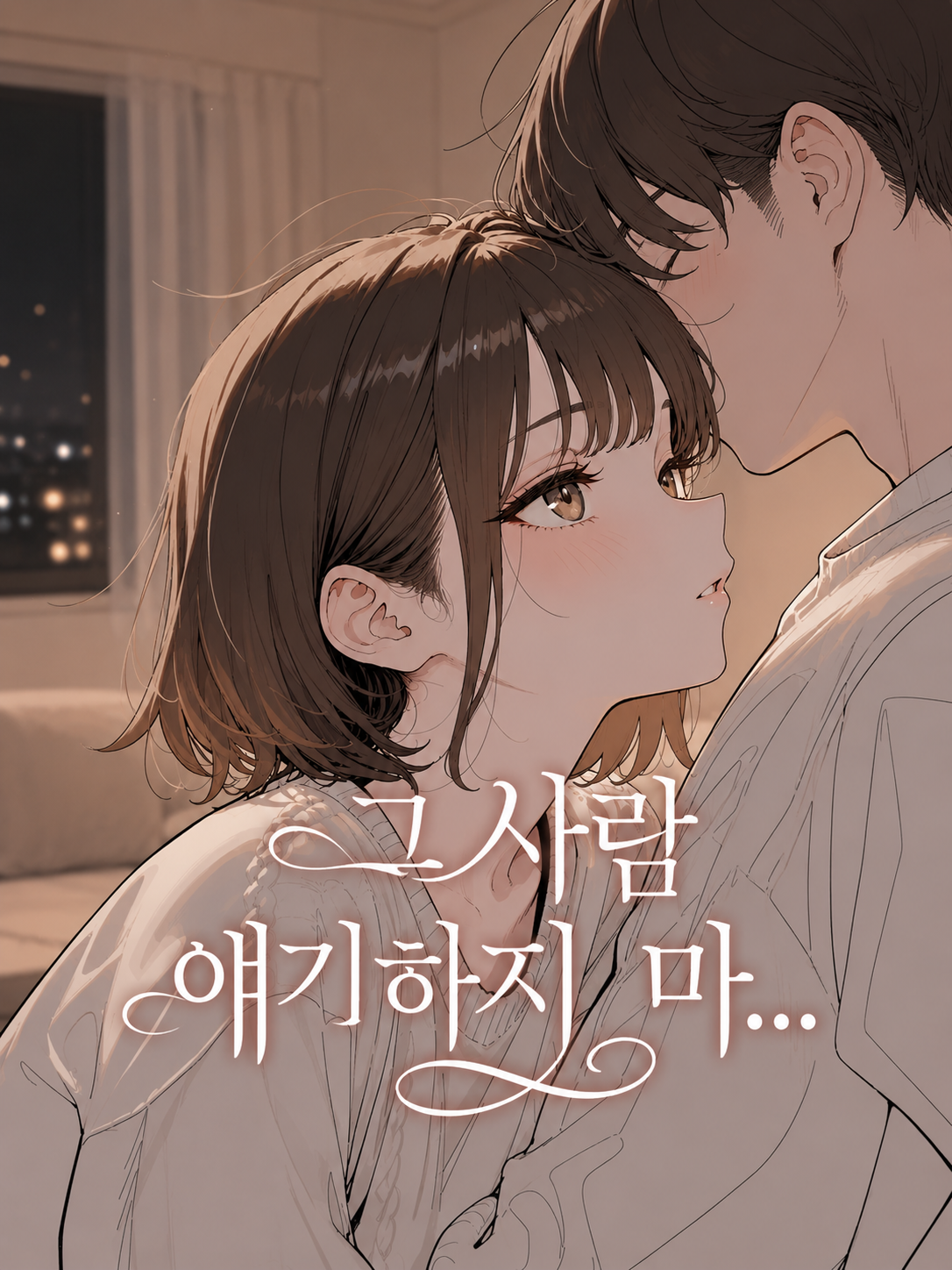 내가 모르는 시간 대표 이미지