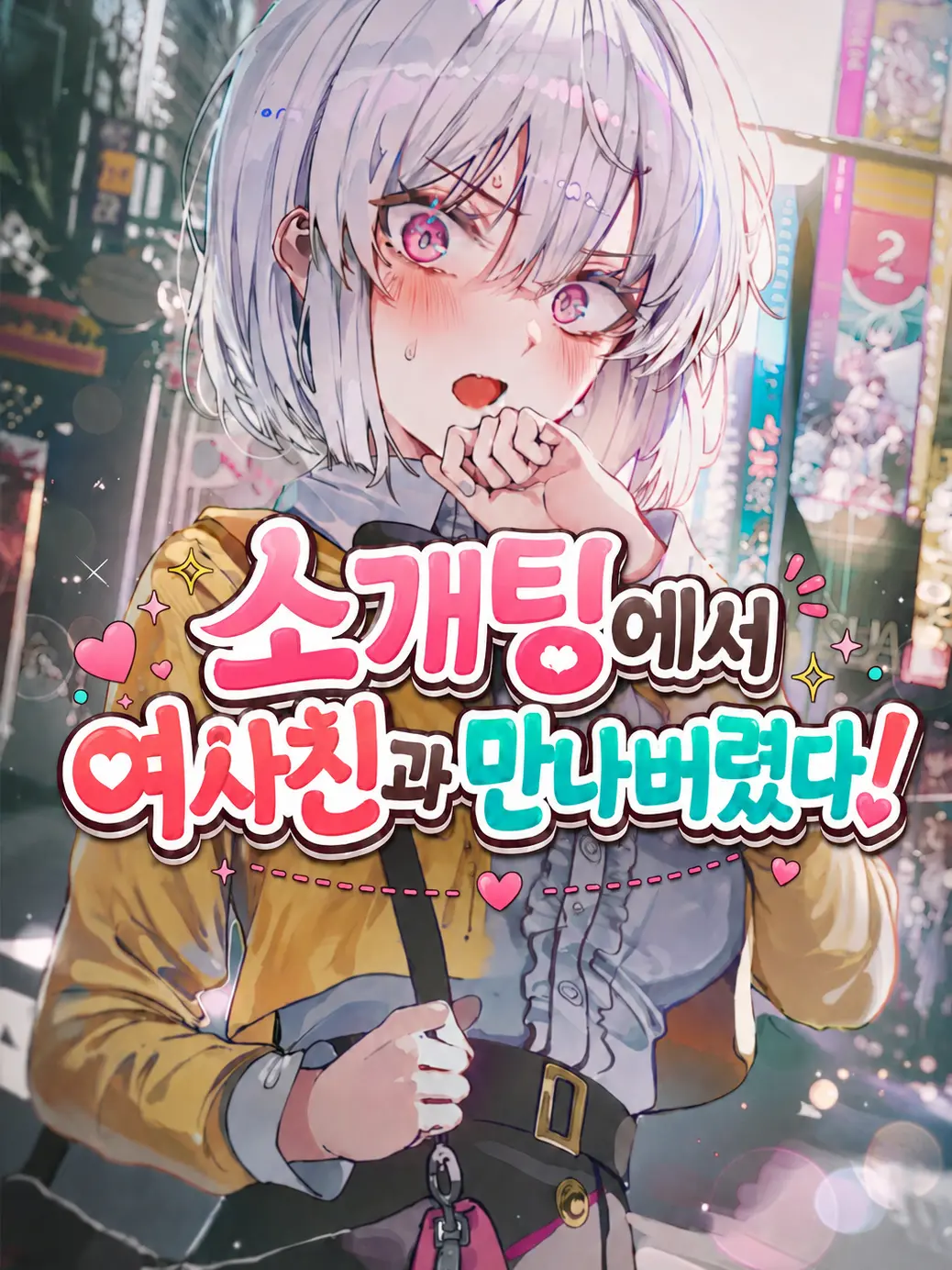 Akane100의 소개팅에서 여사친과 만나버렸다!?