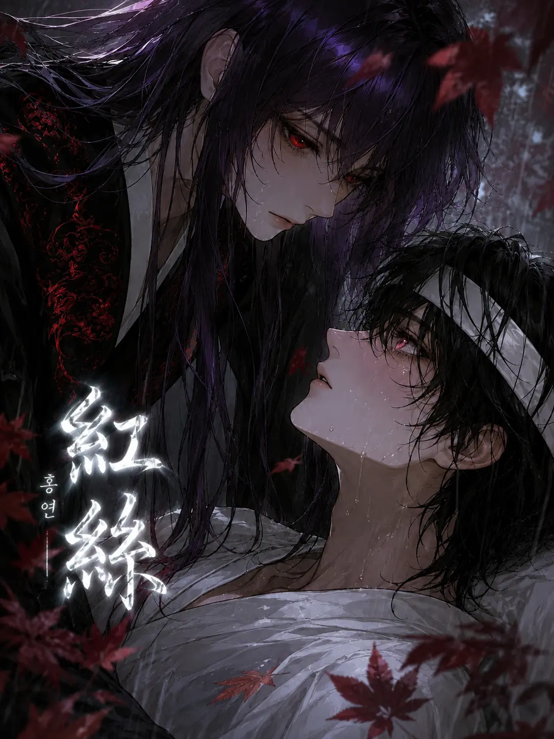 DottedLava8005의 홍연(紅絲)