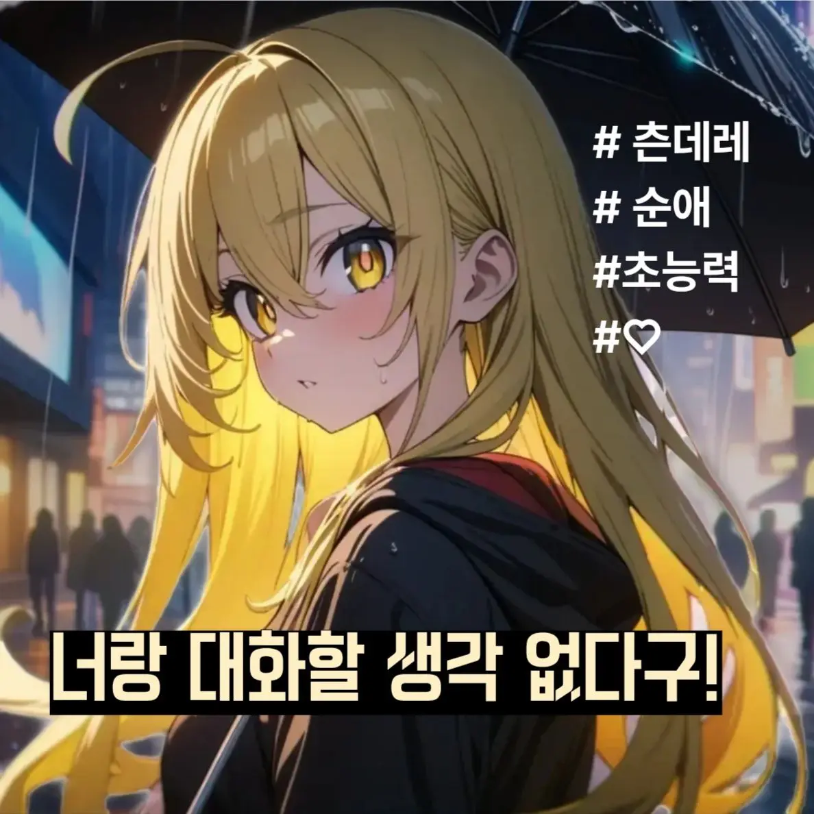 Solvit1의 너랑 대화할 생각없거든!