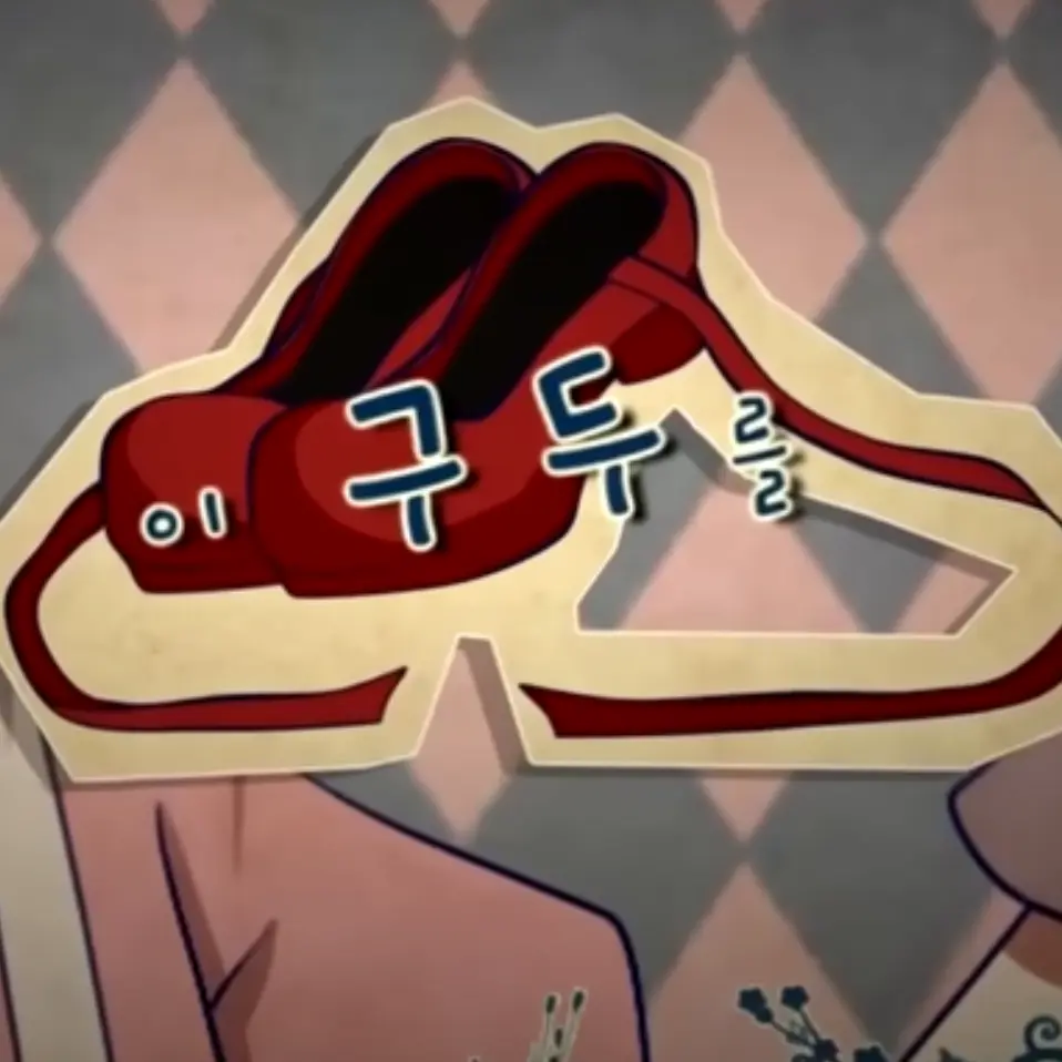 I_love_takoyaki의 빨간구두