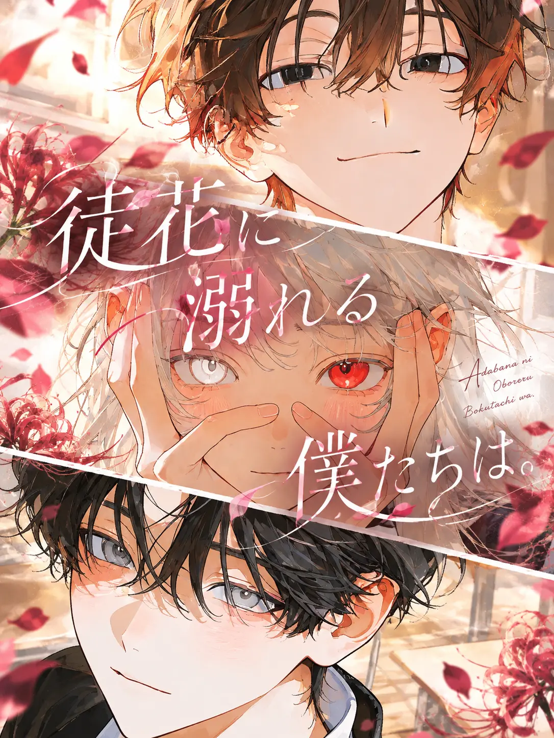 neg1_.00의 徒花に溺れる僕たちは。