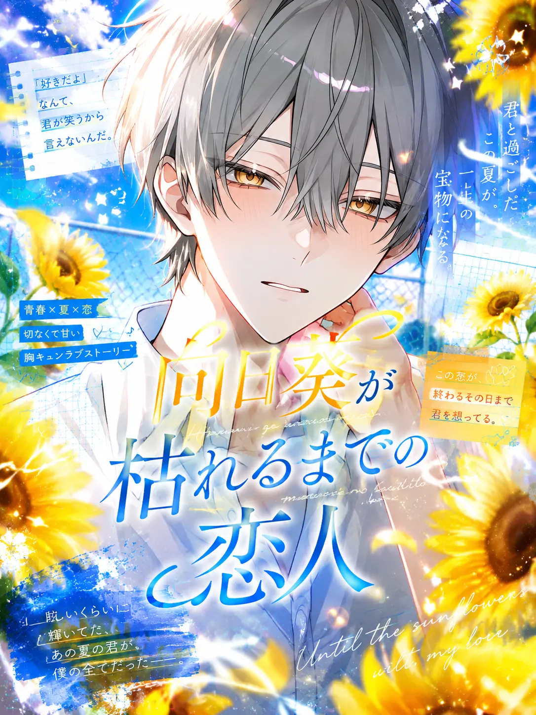 fruit._.punch의 向日葵が枯れるまでの恋人