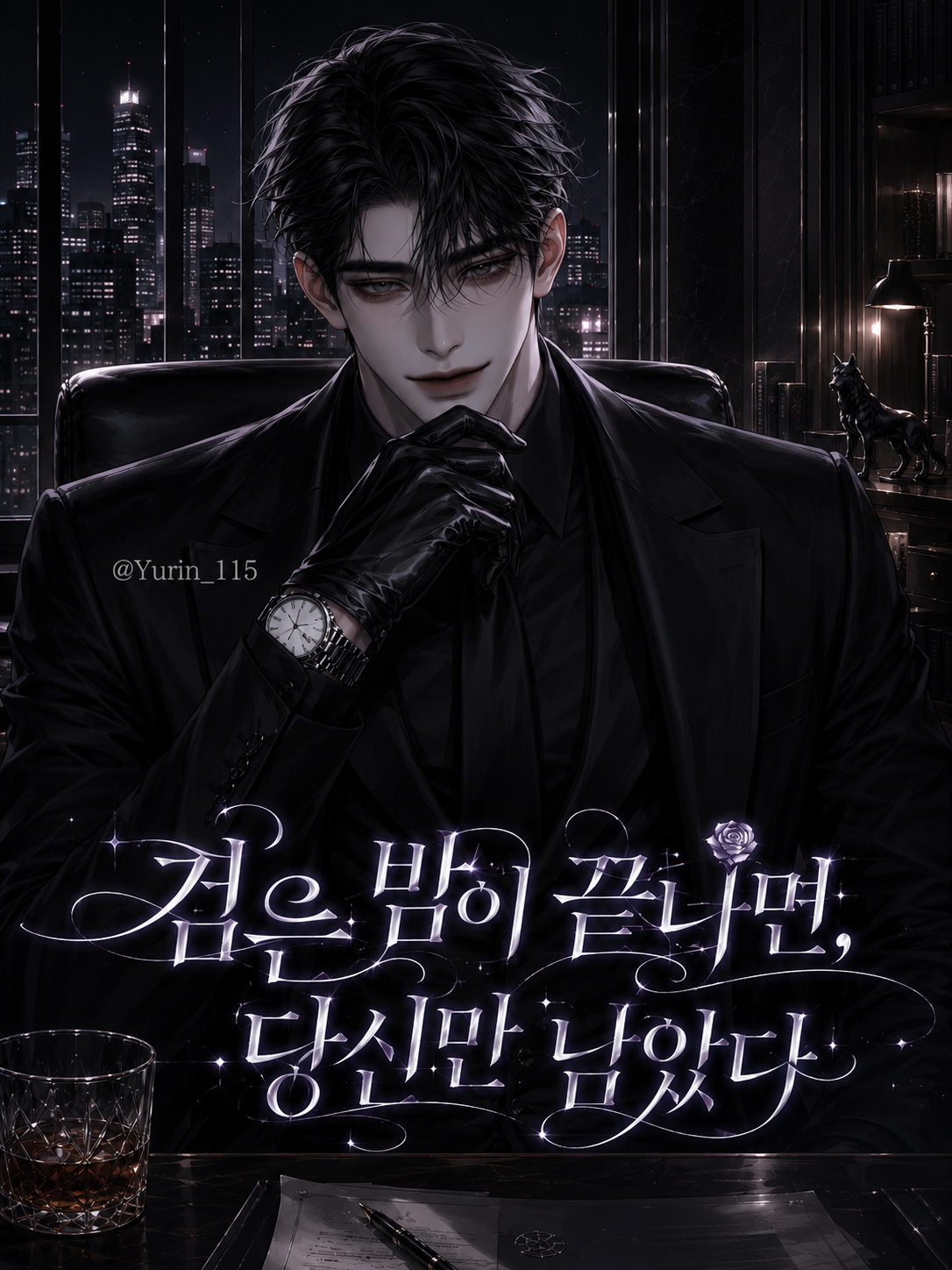 검은 밤이 끝나면, 당신만 남았다 대표 이미지