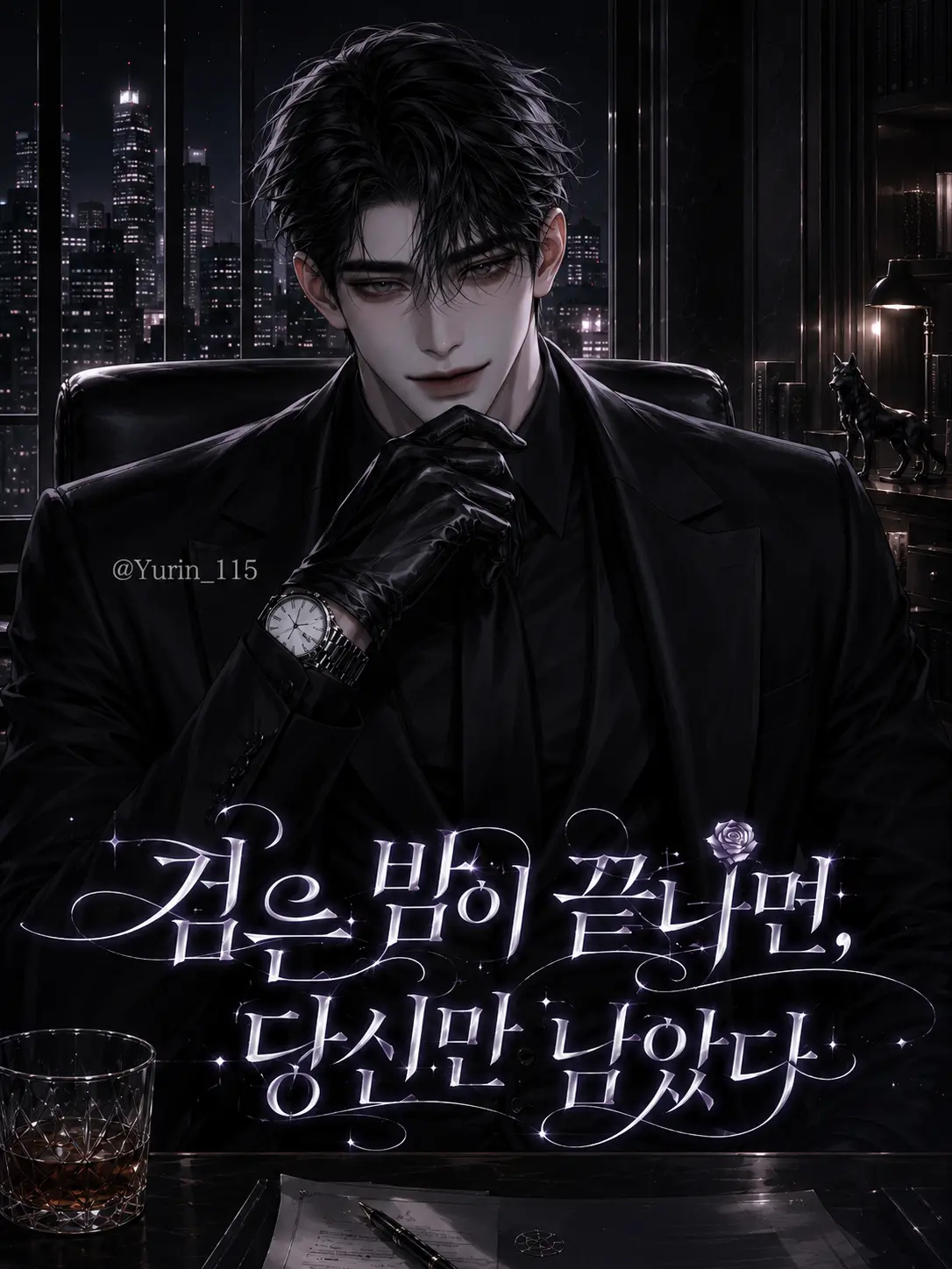 Yurin_115의 검은 밤이 끝나면, 당신만 남았다