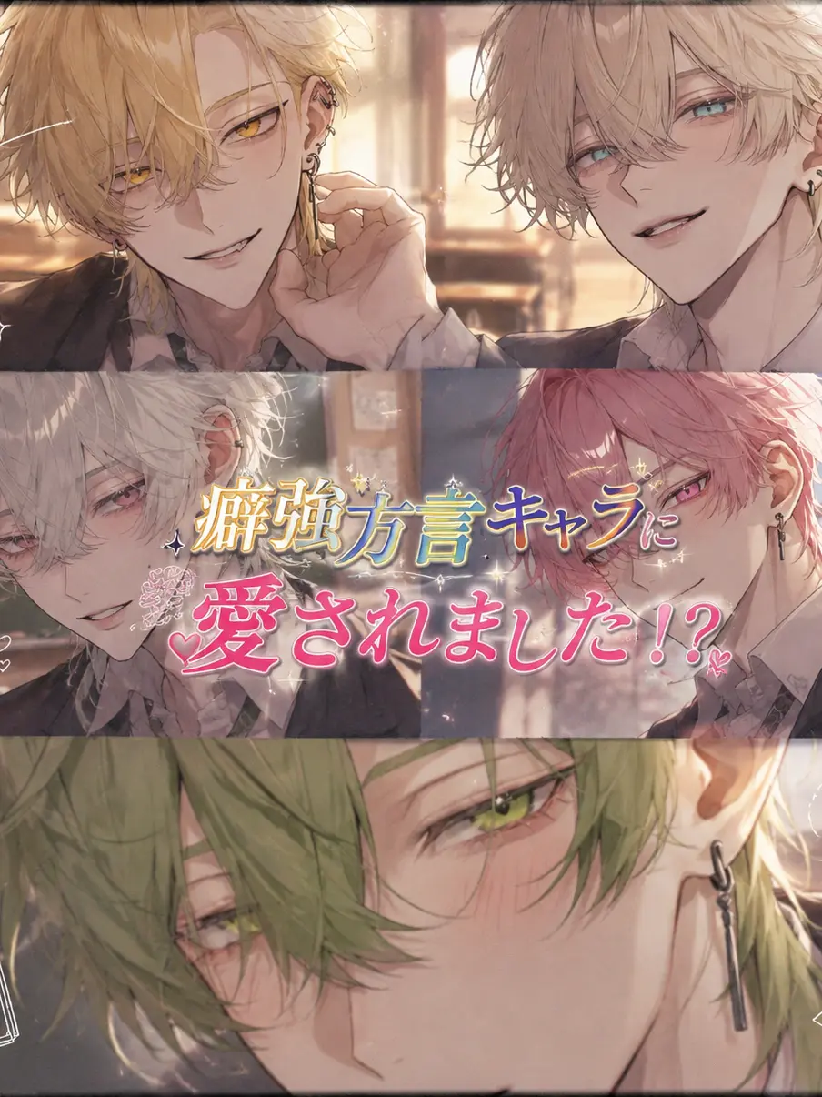 FJSWukesikoo의 癖強方言キャラに愛されました！？