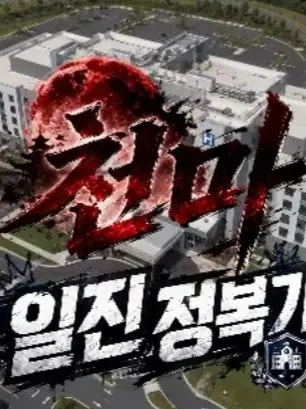NOAHhappyyyy의 천마 일진 정복기[0.5 업데이트]