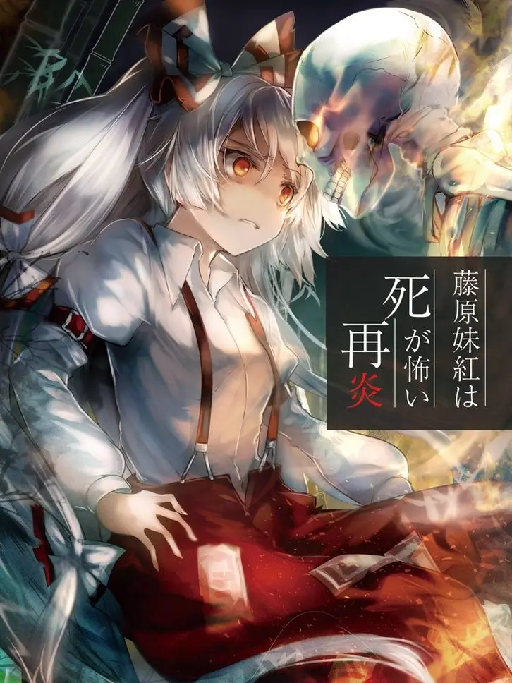 DaringVase7987의 藤原妹紅は死が怖い
