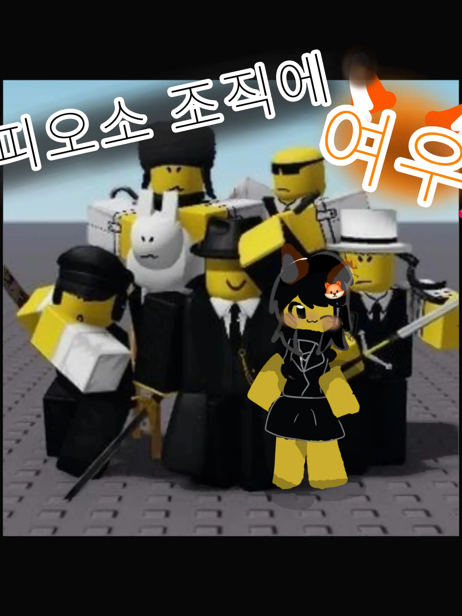 0-EIEI_LILI-0의 마피오소 조직+여우