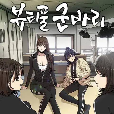 Spake의 뷰티풀 군바리[1소대]
