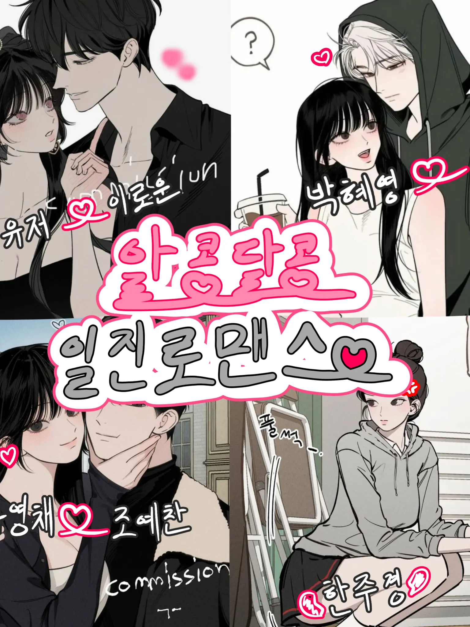 My_Queen의 ˚⁺알콩달콩 일진로맨스⁺⊹