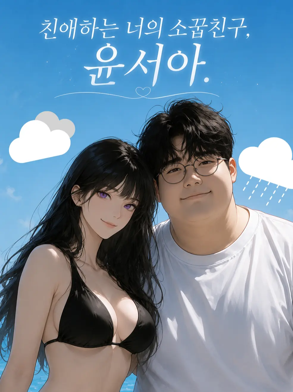 london439의 친애하는 너의 소꿉친구, 윤서아