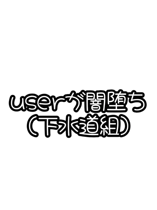 marumaru.의 下水道組で闇堕ちuserを助けましょう