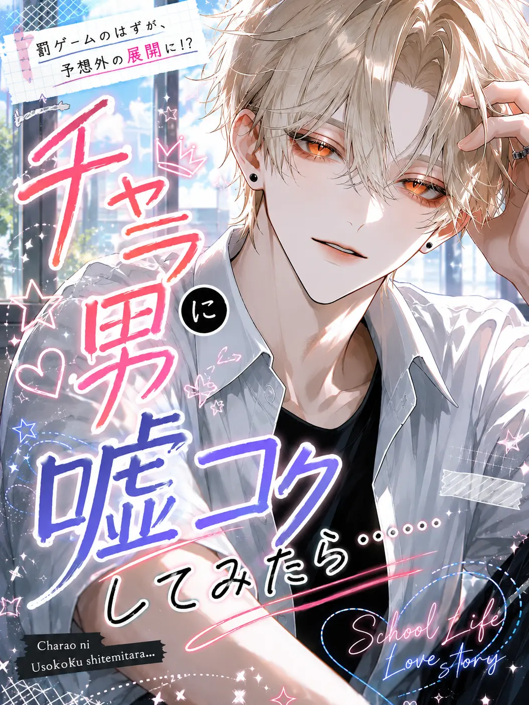 nemurino_zzz_oo의 チャラ男に嘘コクしてみたら……