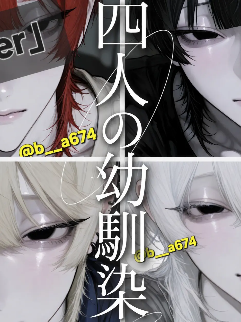 b__a674의 四人の幼馴染