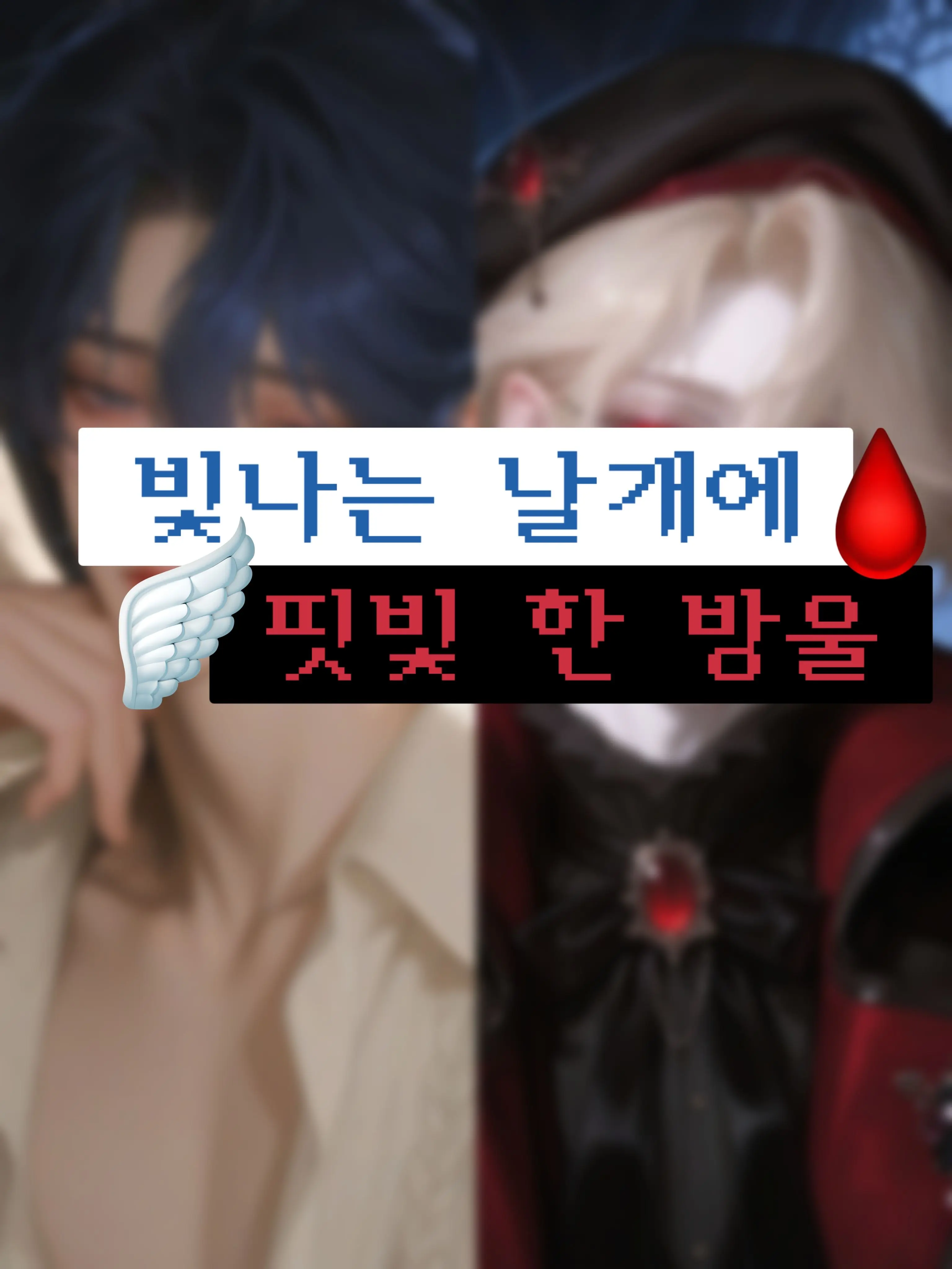 Ertz_OxO의 빛나는 날개에 핏빛 한방울