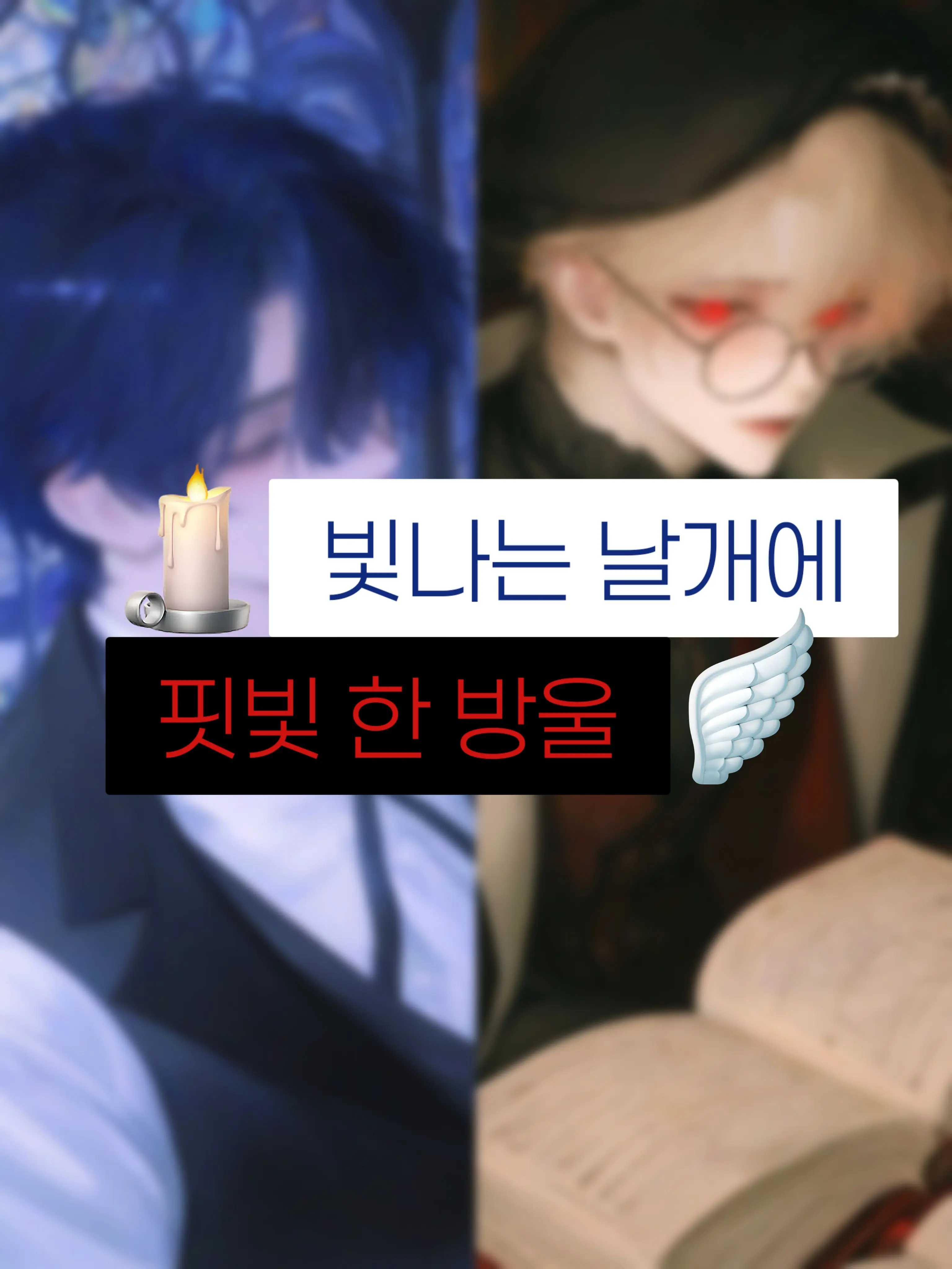 Ertz_OxO의 빛나는 날개에 핏빛 한방울