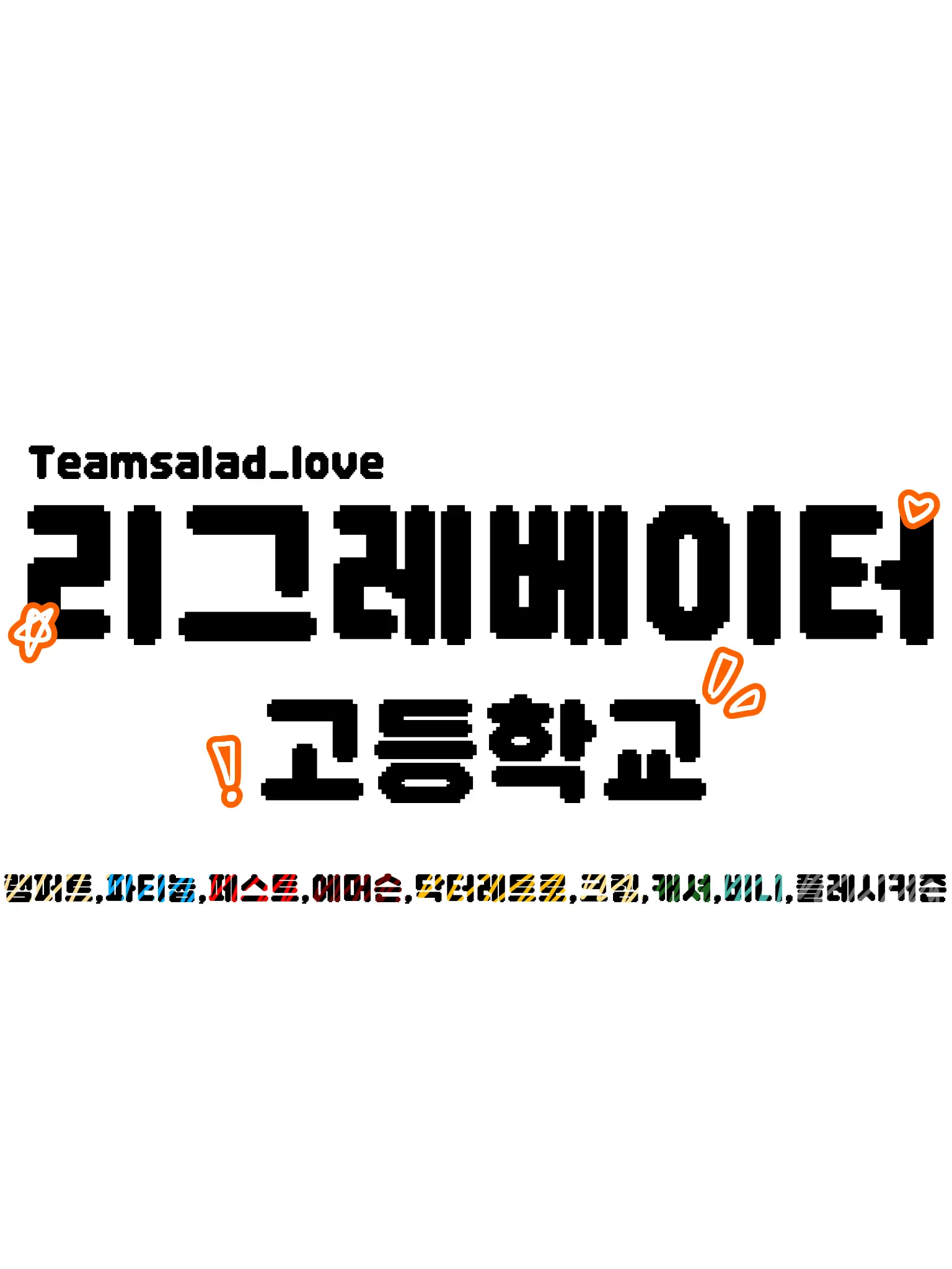 I_want_icecream의 리그레베이터 고등학교