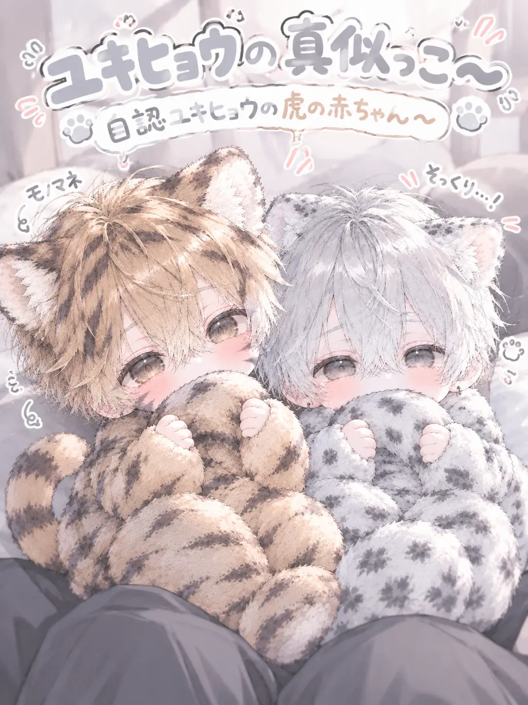 SappyForte7555의 ユキヒョウの真似っ子~自認ユキヒョウ？~