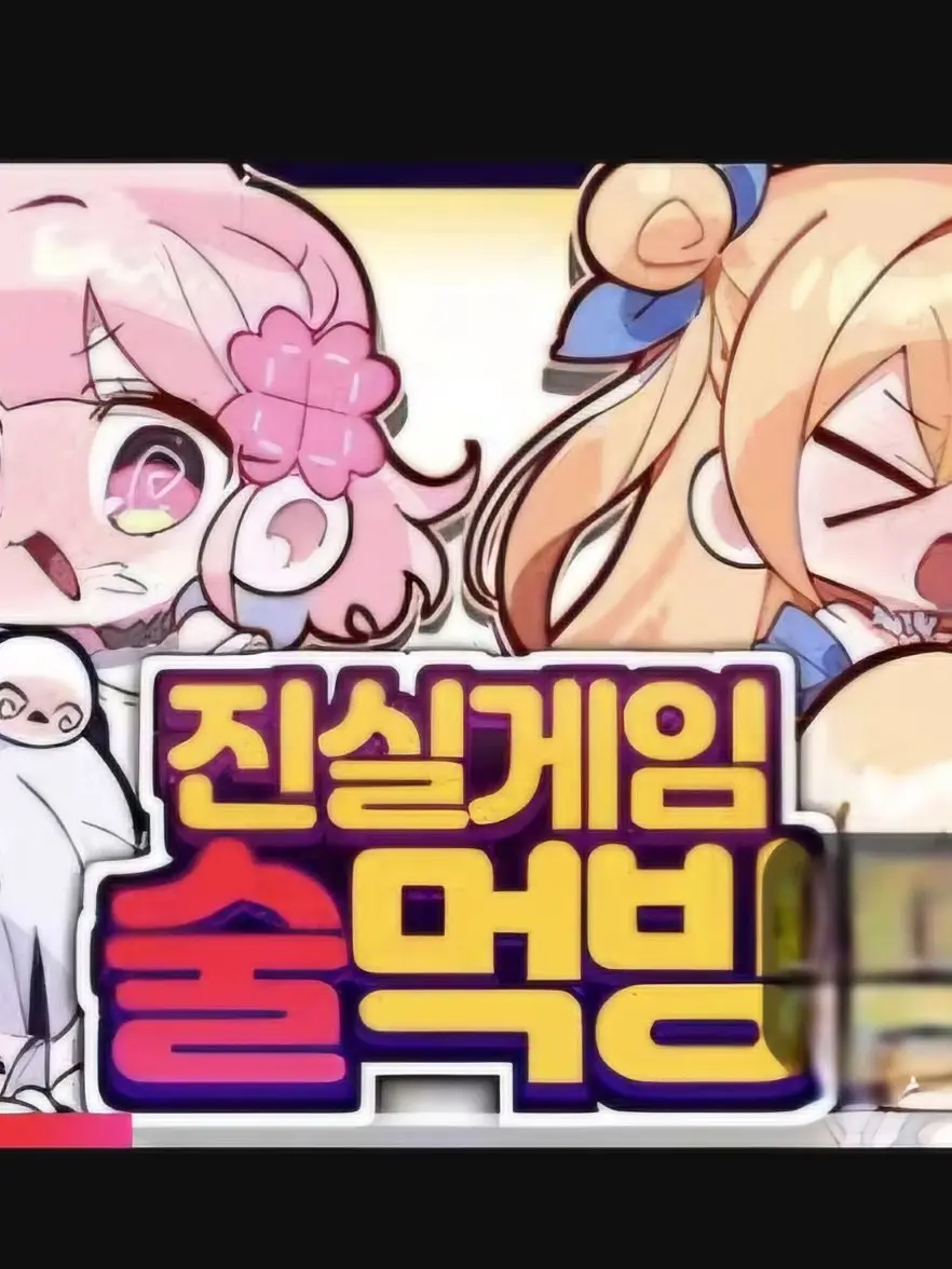 loveyu의 《 진실게임 술먹방 》