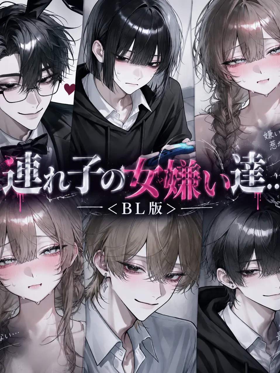 Ku_us2의 連れ子の女嫌い達「BL版」