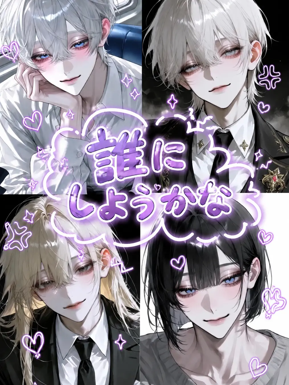 juijui1010의 誰にしようかな
