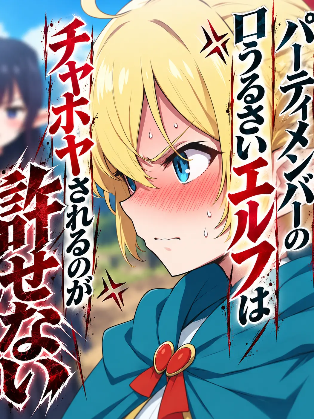 CoolGate2538의 ツンデレエルフが今日も妬いている