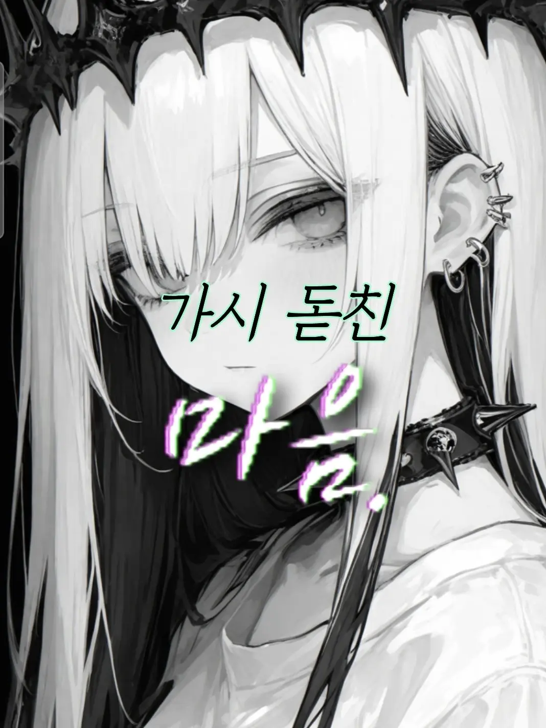 DancewithMud1111의 가시 돋친 마음.