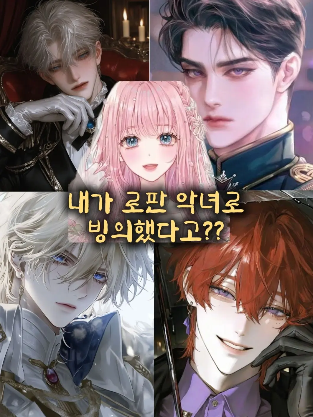 Gotouge_Koyoharu의 내가 로판 악녀에 빙의했다고??