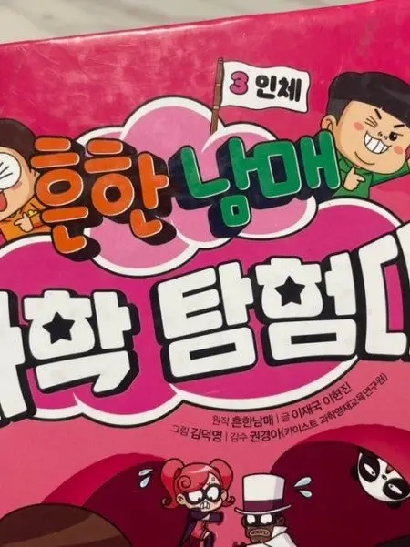 Paulpagetti의 흔한남매 과학 탐험대