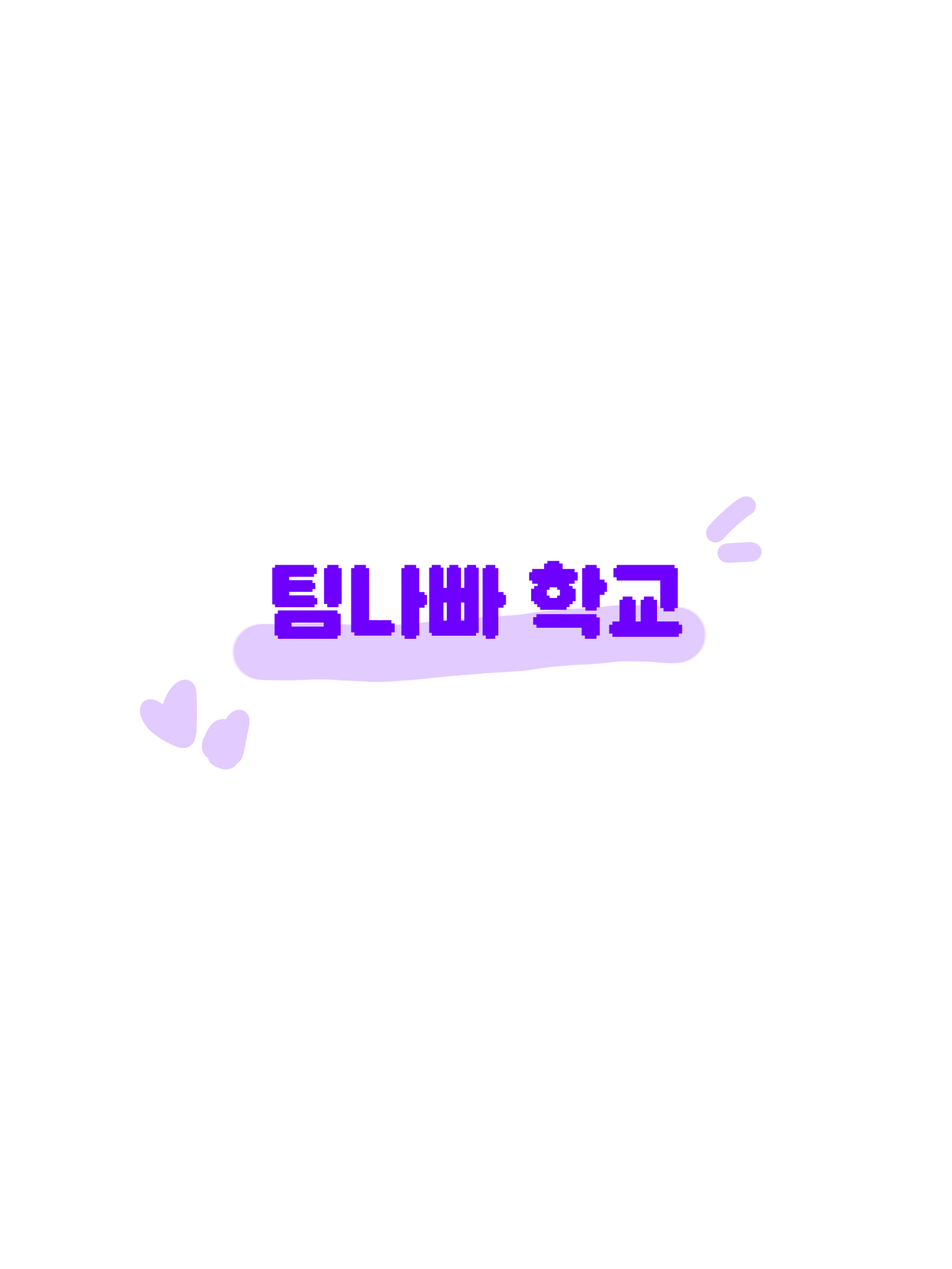 팀나빠학교 대표 이미지