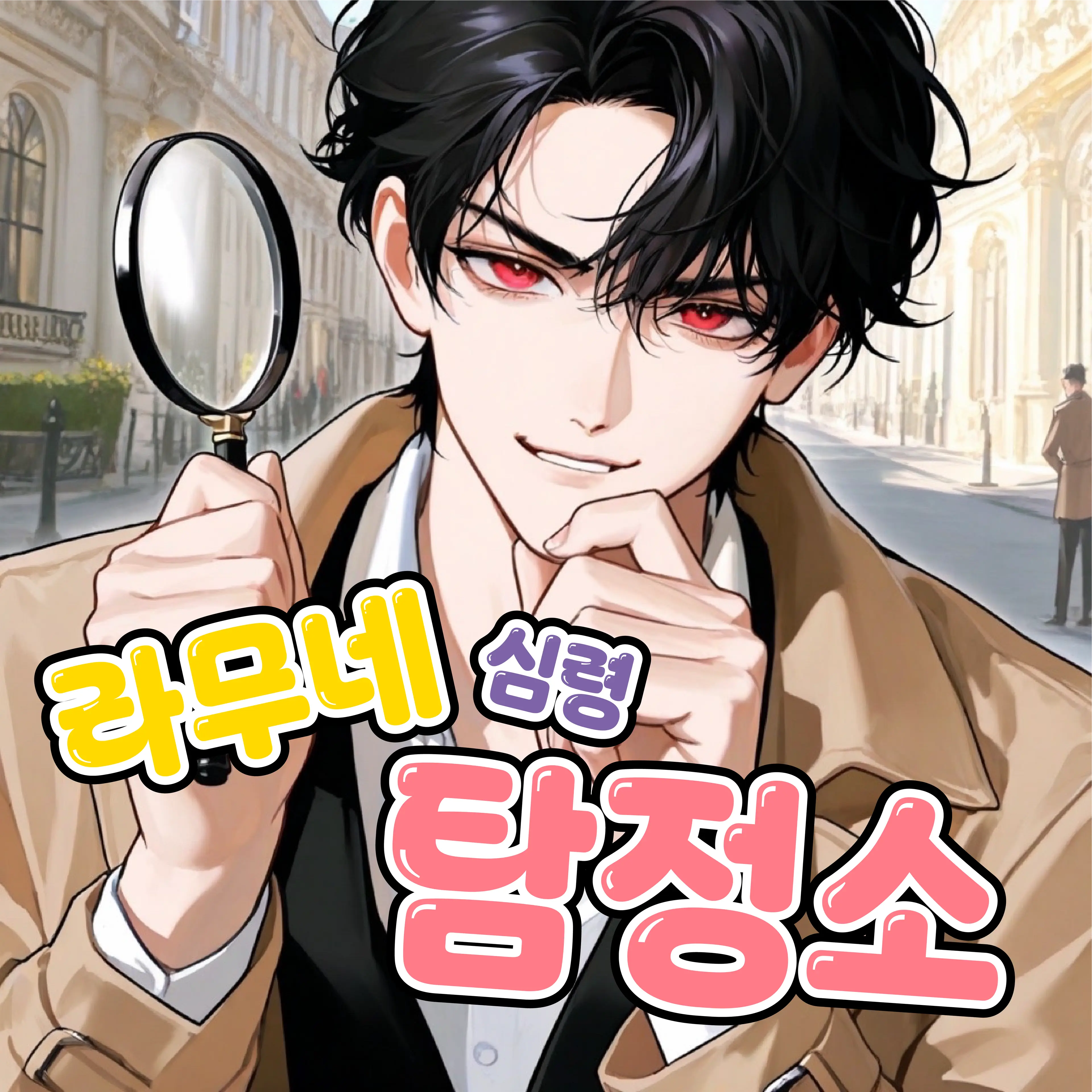 trashbaby의 라무네 탐정소