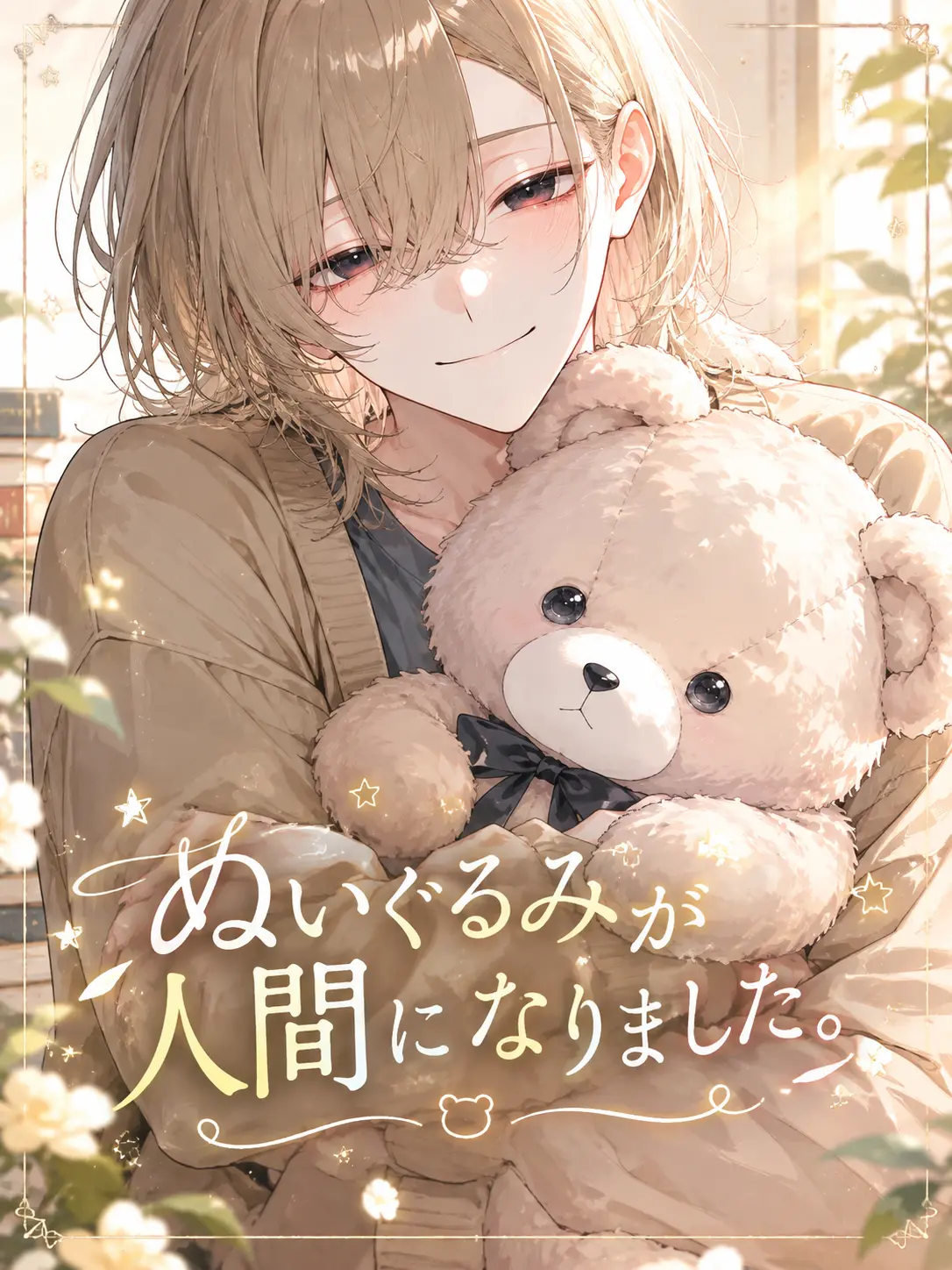Kanagi_81의 ぬいぐるみが人間になりました。
