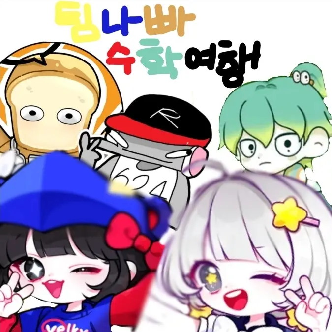 hjw0403의 팀나빠 고등학교(+여우)